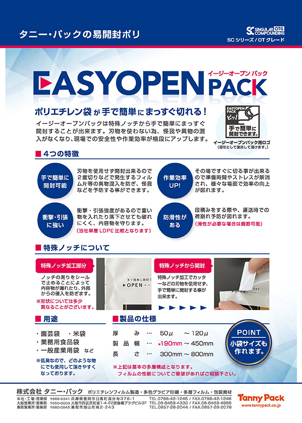 イージーオープンパック